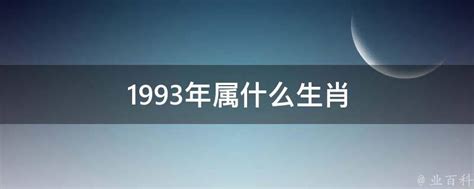 1993 属相|1993年属什么生肖